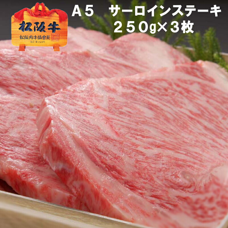 【Ａ５限定】 松阪牛 サーロイン ステーキ 【約250g×3枚/化粧箱入】 送料無料 松坂牛 ギフト お祝い お返し 内祝い お中元 お歳暮 結婚内祝い 出産内祝い 入学祝い 初節句 父の日 母の日 父 誕生日プレゼント 3人分 御礼 牛肉 和牛 お取り寄せ 20,790円