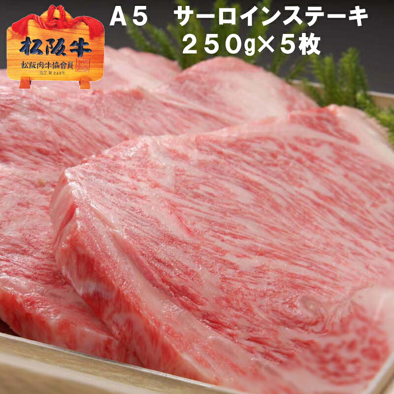 【Ａ５限定】松阪牛 サーロイン ステーキ【1枚約250g &times; 5枚 化粧箱入 送料無料】松坂牛 ギフト 誕生日プレゼント お祝い 内祝い お返し 父の日 母の日 敬老の日 初節句 還暦祝い 古希祝い 退職祝い 新築内祝い 御礼 お取り寄せ グルメ｜松阪牛大西