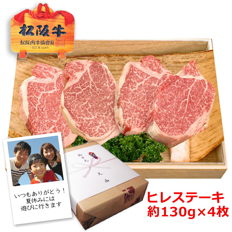 限定価格セール 楽天市場 送料無料 松阪牛ヒレステーキ 約130g 4枚 化粧箱入 冷凍配送 松坂牛 あす楽対応 初節句 内祝い お返し お祝い 出産内祝い 誕生日 プレゼント ギフト 賞品 牛肉 和牛 銘柄牛 お取り寄せ グルメ あす楽 松阪牛大西 超大特価