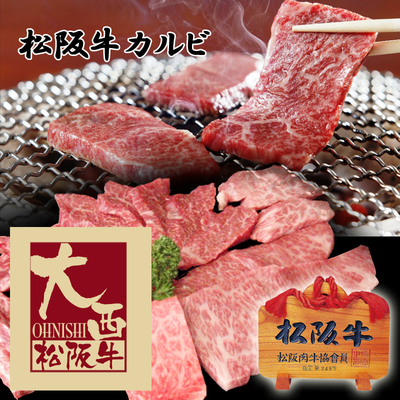 松阪牛カルビ【約320g】お中元,ギフト,誕生日,プレゼント,食品,牛肉,お祝い,お返し,お見舞い【RCP】冷凍パック入り【松坂牛】焼肉,バーベキュー【10000円以下】