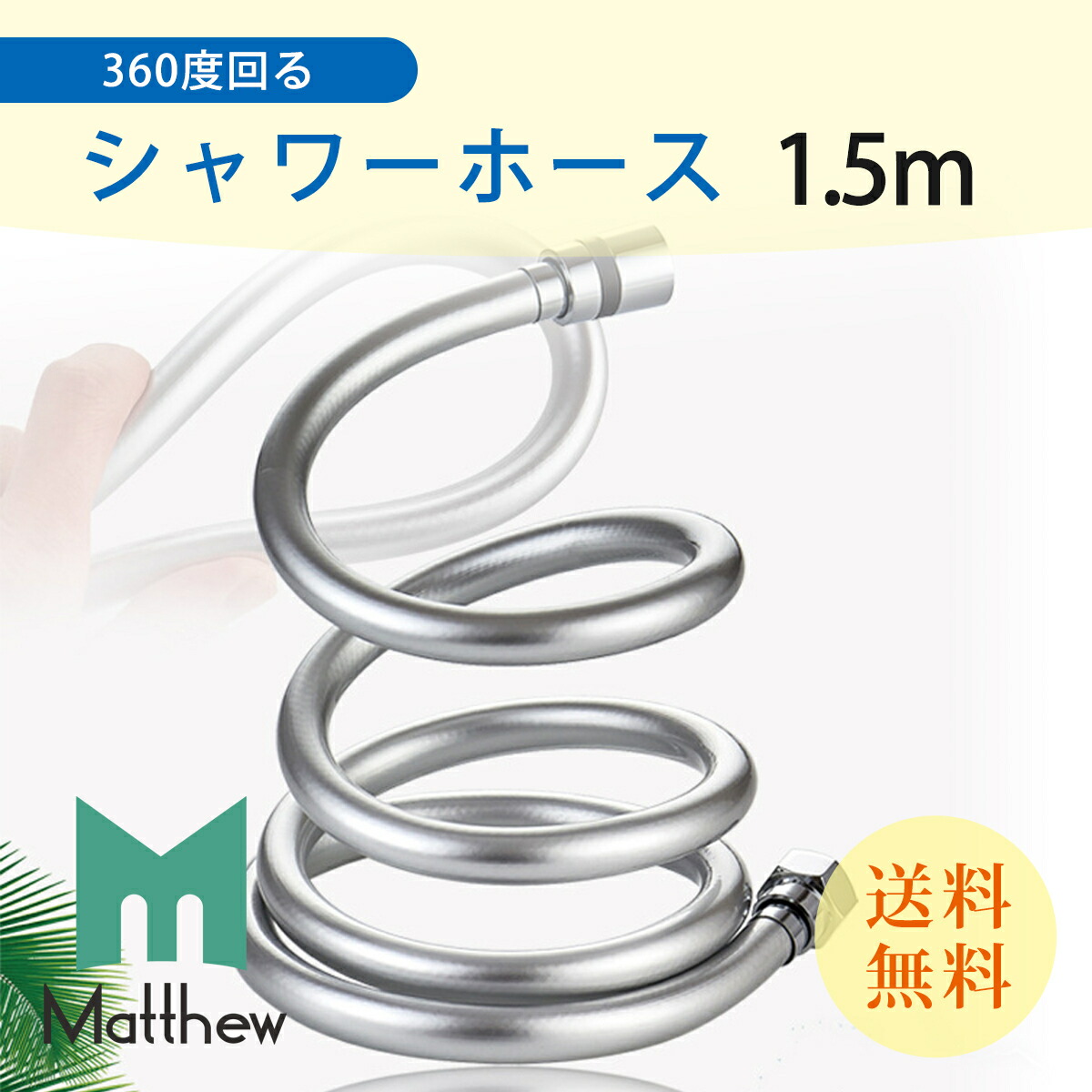 最新な 1.5M シャワーホース 360度回転 軽くて柔軟性あり 取付簡単 抗菌防カビ