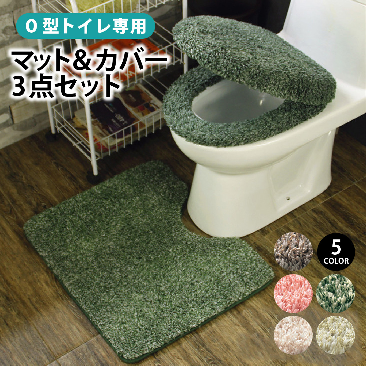 トイレカバー 3点セット おしゃれ トイレマット 夏 涼しい 北欧 便座カバー o型 セット トイレ フタカバー かわいい 洗える ふわふわ ふたカバー  シンプル シャギー 春 抗菌 防臭 清潔 新生活 引越し トイレ用品 喜ばれる誕生日プレゼント