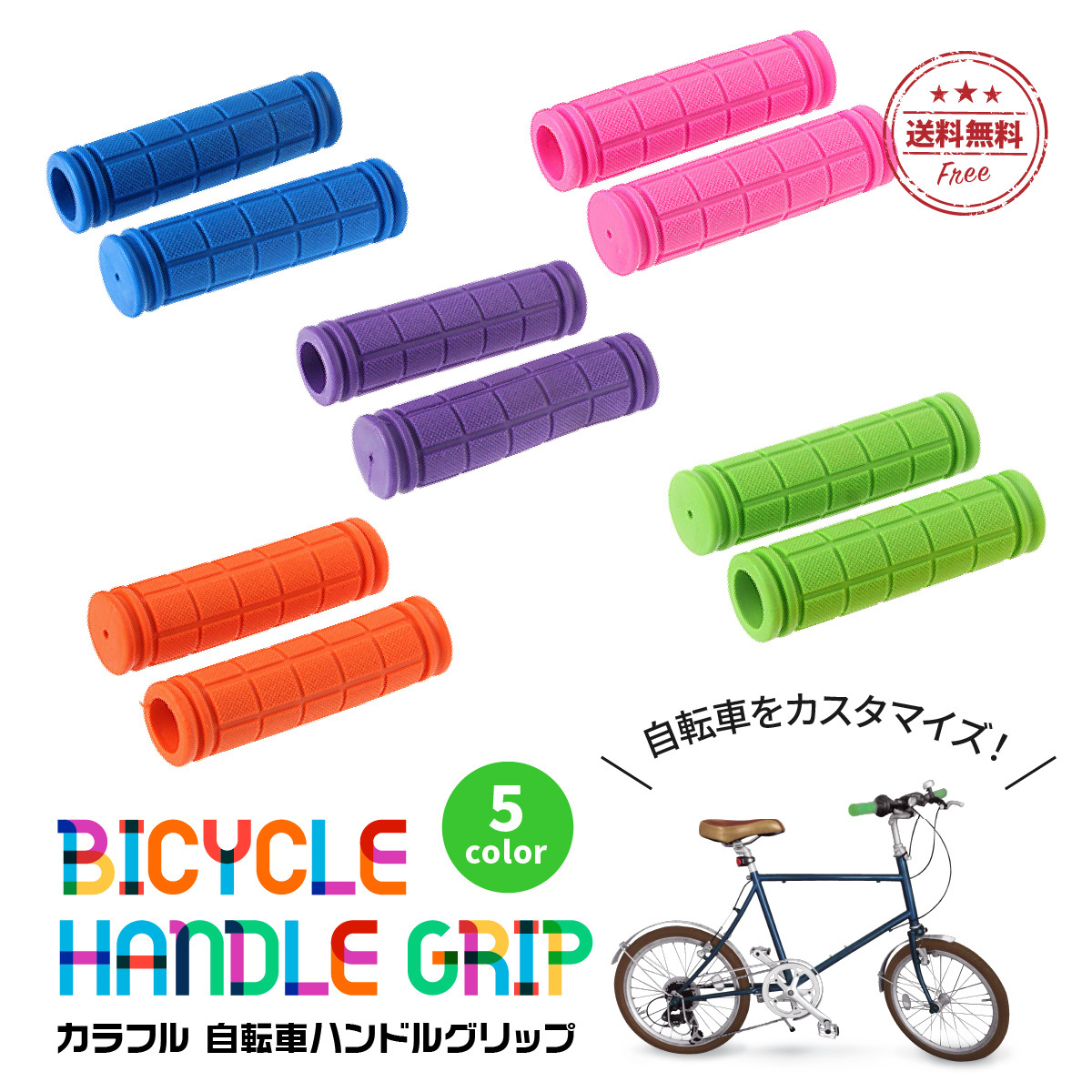 楽天市場 自転車グリップ 1ペア 2本 カスタマイズ 交換 自転車 ママチャリ Bmx マウンテンバイク クロスバイク グリップ ハンドル 送料無料 スグポチ