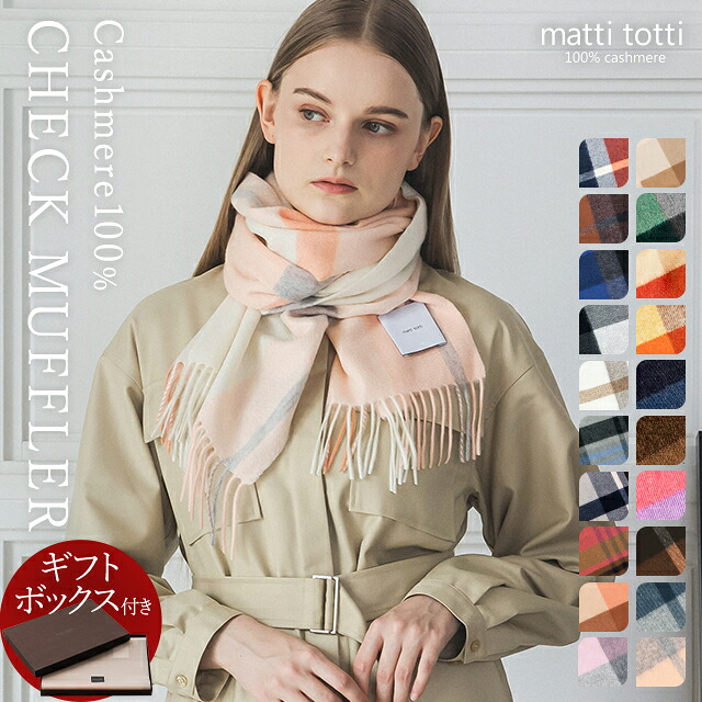 カシミヤ ストール マフラー カシミア 100% 大判 チェック レディース 180cm×30cm 女性 カシミア 厚手 カシミヤストール カシミアストール カシミヤマフラー カシミアマフラー ブランド プレゼント 誕生日 贈り物 結婚式 秋 冬 b0011a|matti totti