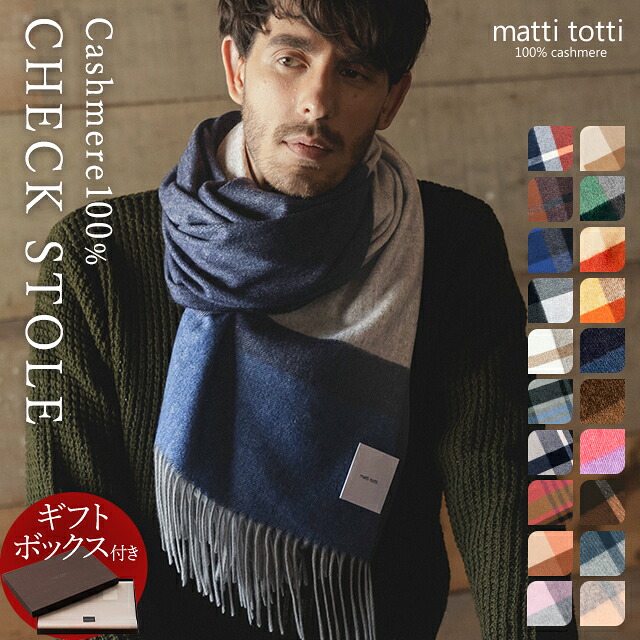 カシミヤ 100% ストール カシミア 大判 厚手 メンズ ギフトボックス入り チェック柄 ボーダー カシミヤマフラー カシミアマフラー ブランド マフラー 暖かい バレンタイン プレゼント 誕生日 贈り物 通勤 男 性 結婚式 秋 冬 b0024a|matti totti