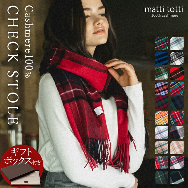 【20%OFFクーポン配布中】カシミヤ 100％ ストール カシミア 大判 レディース チェック柄 タータン ブロック カシミヤストール ブランド マフラー ギフトボックス入り 厚手 バレンタイン プレゼント 誕生日 贈り物 女 性 結婚式 秋 冬 d0014a
