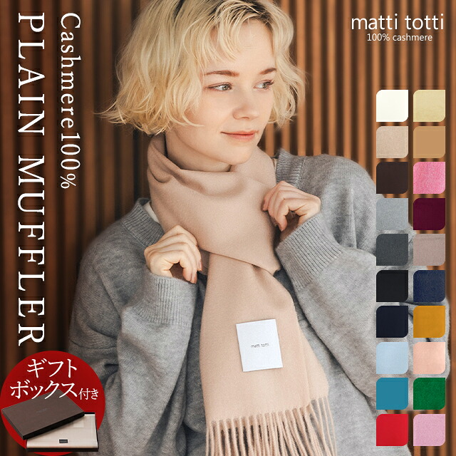 カシミヤ 100% マフラー レディース カシミア 大判 無地 単色 180cm×30cm カシミヤマフラー カシミアマフラー ブランド ストール ギフトボックス入り 厚手 バレンタイン プレゼント 誕生日 贈り物 女 性 結婚式 秋 冬 a0015a|matti totti