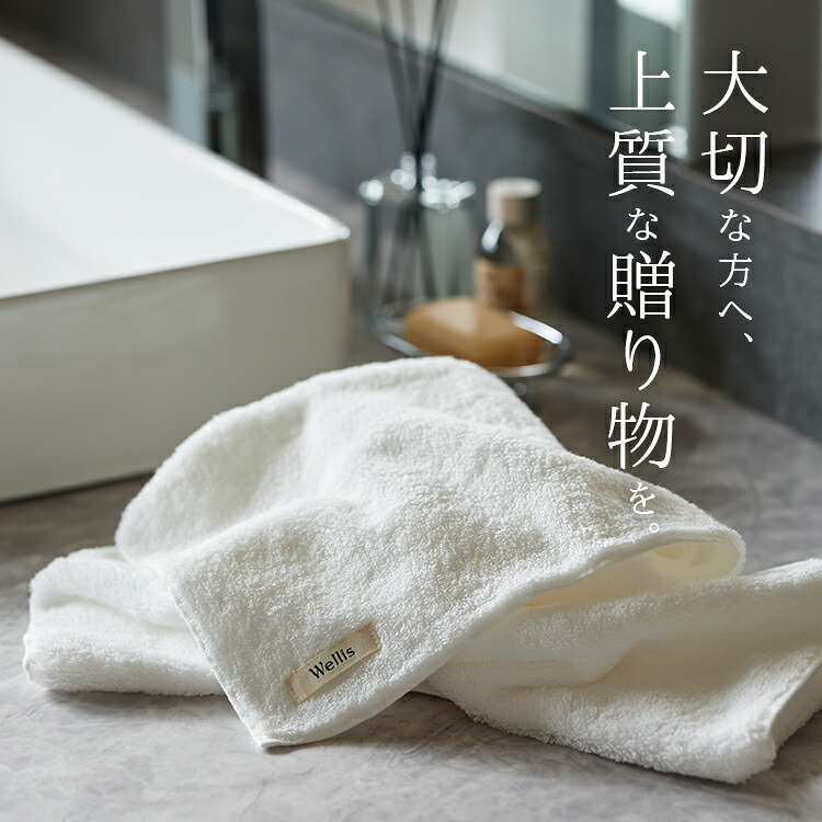 Wellis Sustainable cotton Face towel フェイスタオル 泉州タオル ギフト