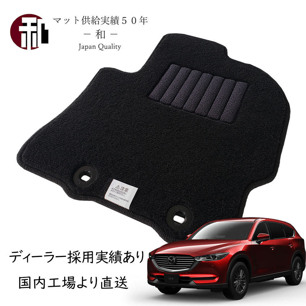 CX-8 フロアマット マツダ CX8 カーマット フロアマット 日本製 マット ブラック KG2P KG5P (平成29年12月以降車に適合）