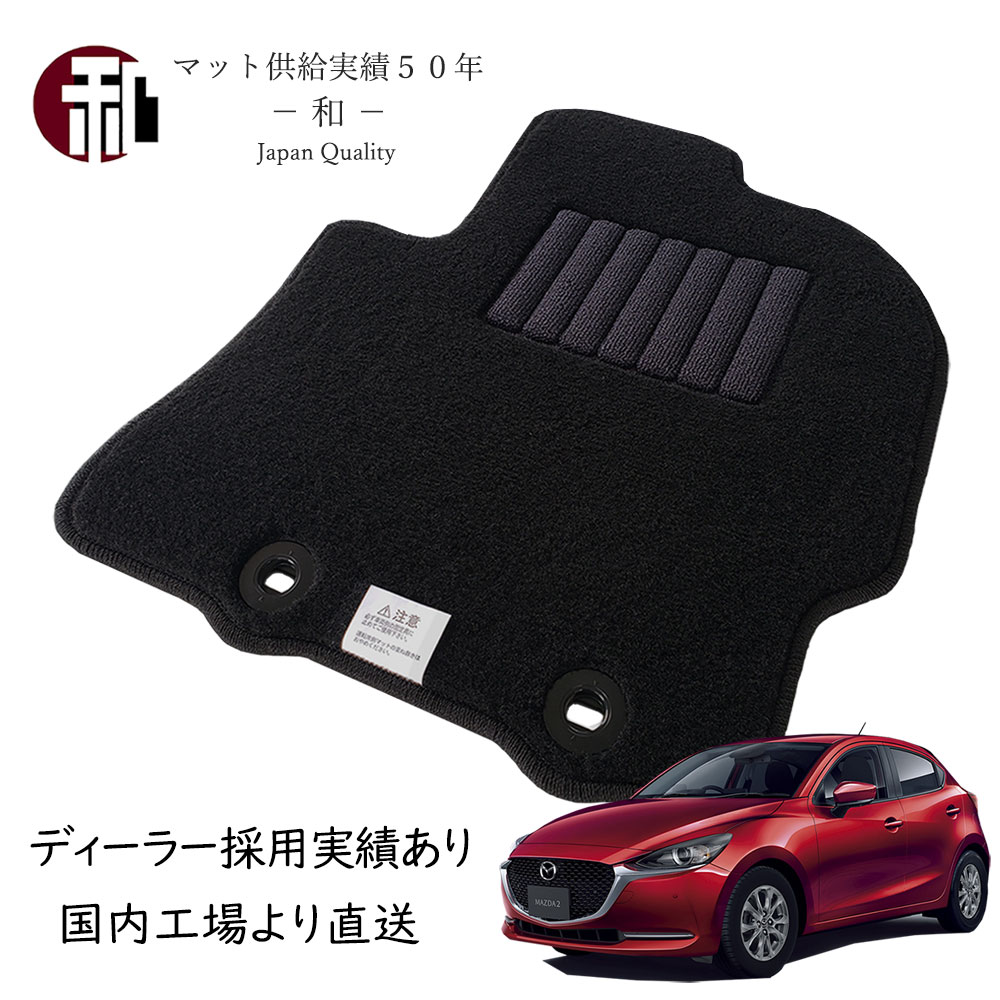 マツダ2 DJ MAZDA2 マット フロアマット カーマット フロアマット 一式 日本製 マット ブラック (令和1年9月以降車に適合）