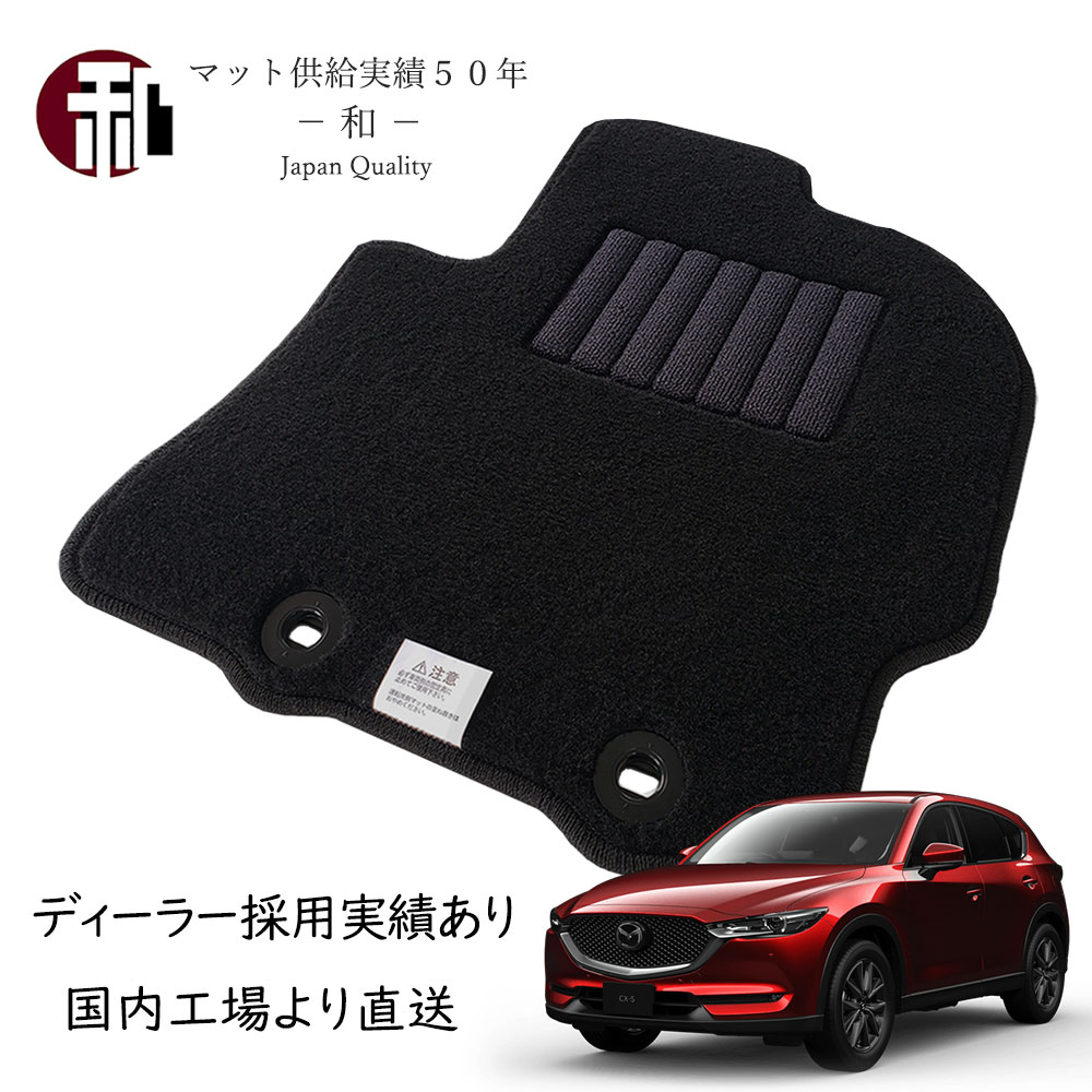 CX-5 マット フロアマット カーマット フロアマット 一式 日本製 マット ブラック KF#P (平成29年2月以降車に適合）
