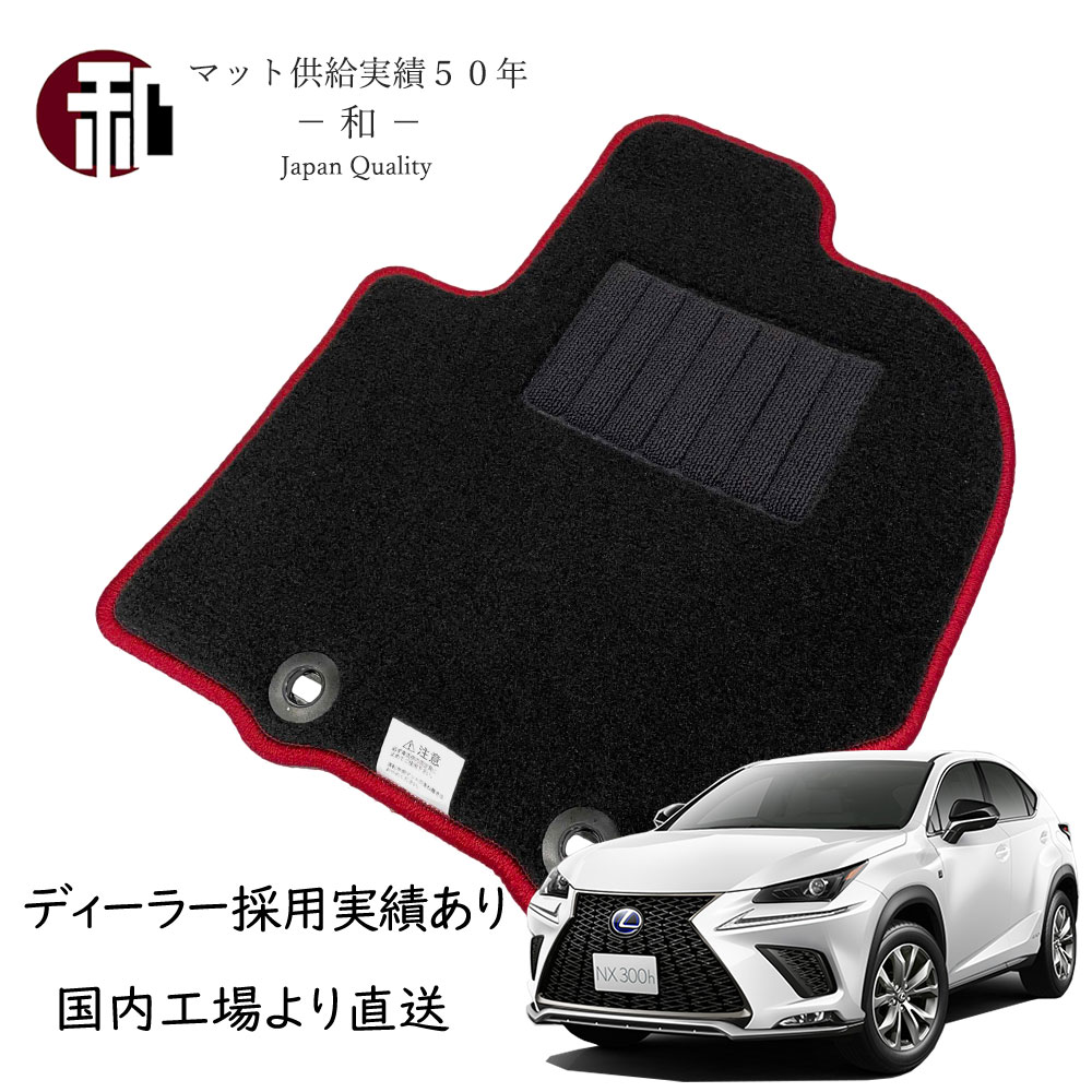 レクサス NX フロアマット 5人乗 カーマット フチ赤 10系 NX200 NX300 LEXUS NX ブラック/フチレッド スタンダードグレード ブラック 日本製マット ロック糸 赤 平成26年7月～令和3年10月までの車に適合