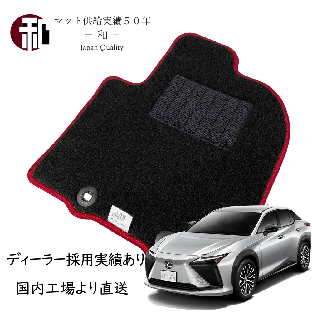 レクサス RZ マット フロアマット カーマット フチ赤 XEBM15.XEBM10 カーマット ブラック/フチレッド LEXUS RZ フロアマット ブラック 日本製マット ロック糸 赤 令和5年(2023年)3月以降車に適合。