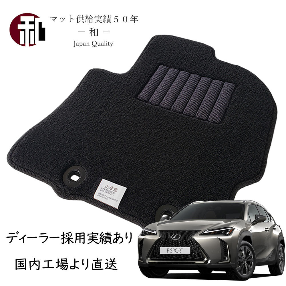 レクサス UX フロアマット 10系 カーマット MZAA10.MZAH10.MZAH15.MZAH11.MZAH16.KMA10 カーマット LEXUS UX フロアマット スタンダードタイプ 日本製マット ブラック 平成30年(2018年)11月以降車に適合。