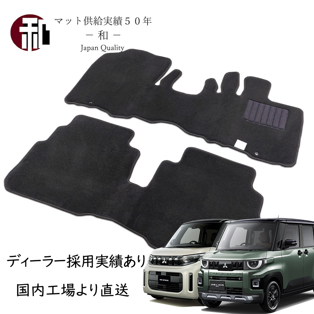 新型 デリカミニ ekスペース フロアマット 三菱デリカミニ カーマット 三菱ekスペース カーマット スタンダードカーペットマット 2WD 4WD 対応 BA1A BA2A BA5A BA6A 日本製マット ブラック 令和7年(2025年)11月以降車に適合 7,315円