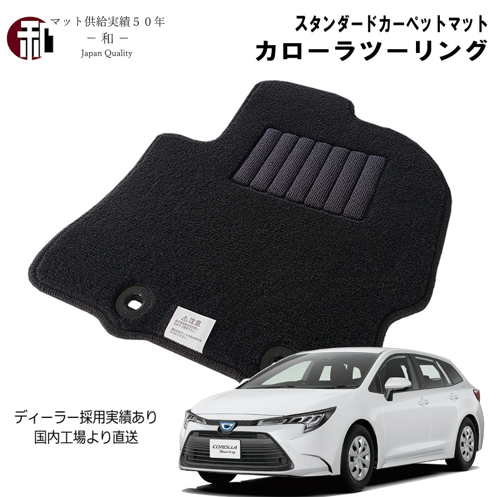 カローラツーリング　W×B　フロアマット　純正 カローラ ツーリング フロアマット（W×B専用）1台分 トヨタ純正