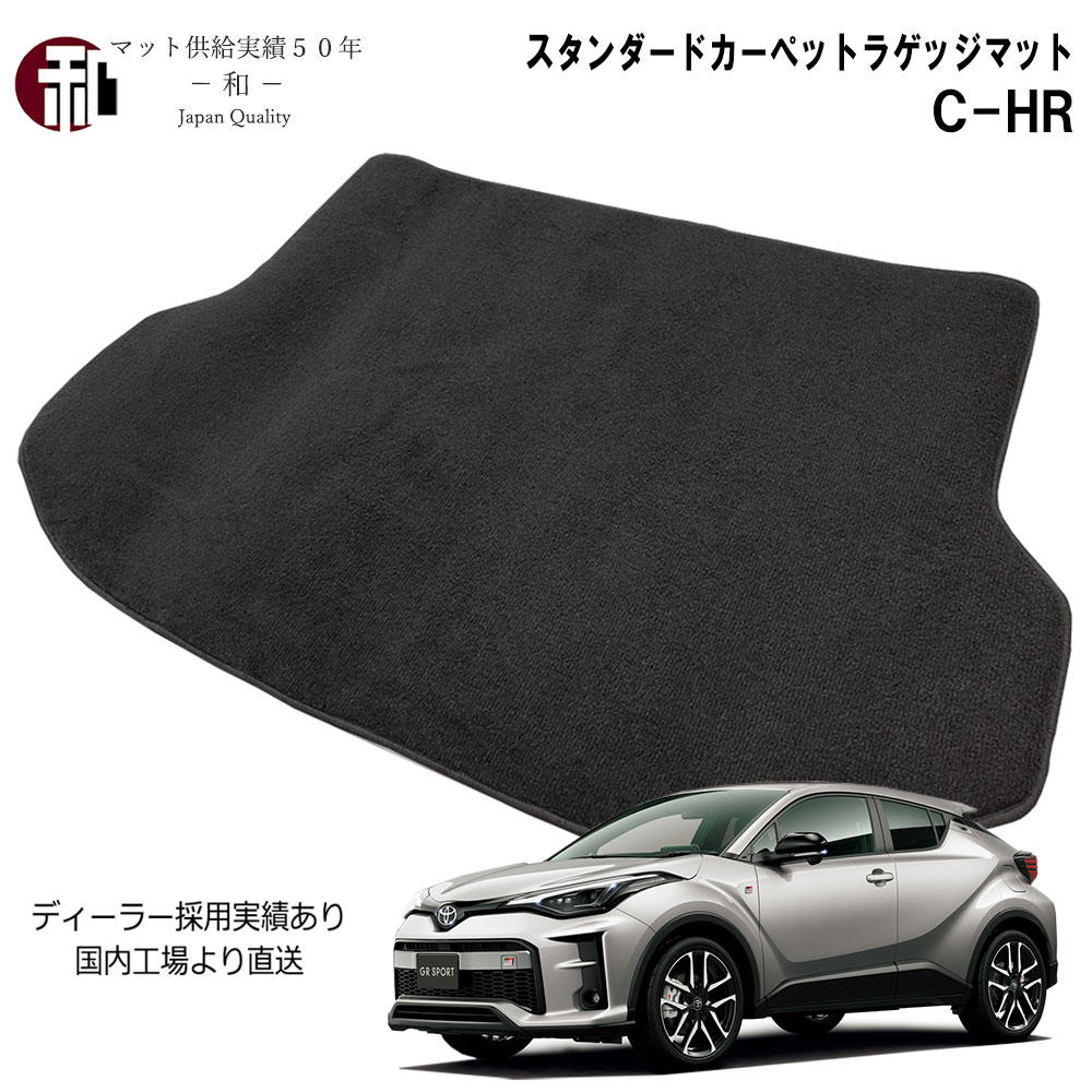 C-HR ラゲッジマット トヨタC-HR ラゲージマット ZYX10 NGX10.50 カーマット トランクマット 日本製 マット ブラック 2016年12月以降車に適合