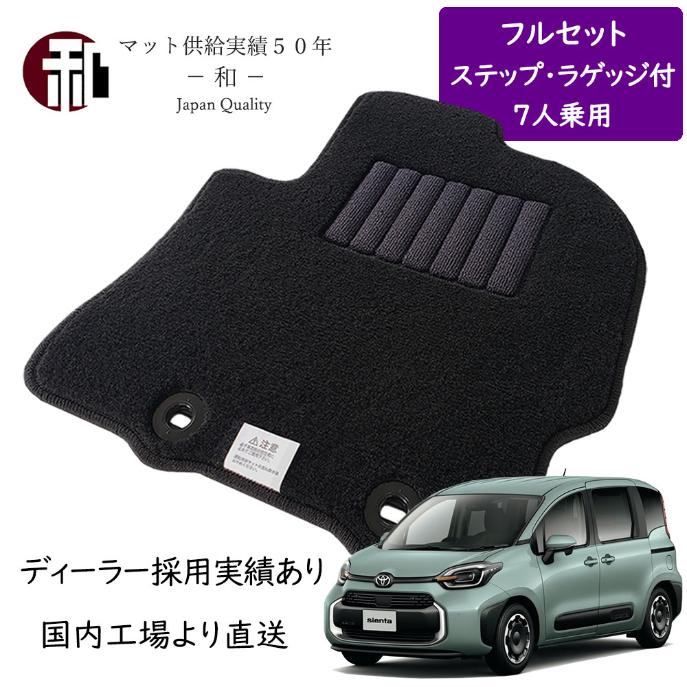 シエンタ 10系 7人乗 フルセット フロアマット + ステップ + ラゲッジ 一式 カーマット 日本製 マット ブラック 令和4年8月以降に適合｜国産マット製造販売　和 -nagomi-