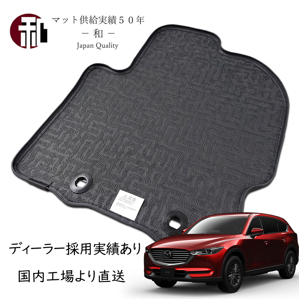 CX-8 フチ高 ラバー フロアマット ゴム フチ高 カーマット 防水 フロアマット フチ高仕様 日本製 マット ブラック KG2P KG5P (平成29年12月以降車に適合）