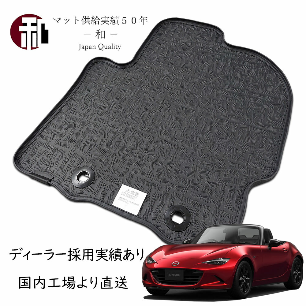 楽天市場】マツダ ロードスター H1/9〜 NA/NB/NC/ND系 フロアマット