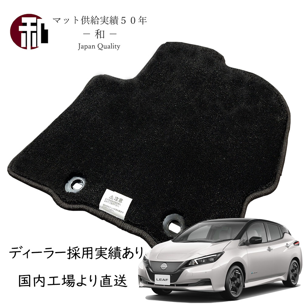 日産リーフ LEAF フロアマット 上級グレード マット カーマット フロアマット 日本製 マット ブラック ZAA-ZE1 2017年9月以降車に適合