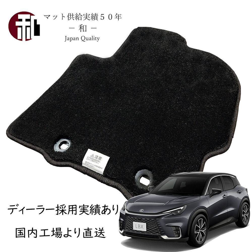 レクサス LBX フロアマット 上級グレードマット MAYH10.15 カーマット LEXUS LBX フロアマット 日本製マット ブラック 2023年11月以降車に適合｜国産マット製造販売　和 -nagomi-