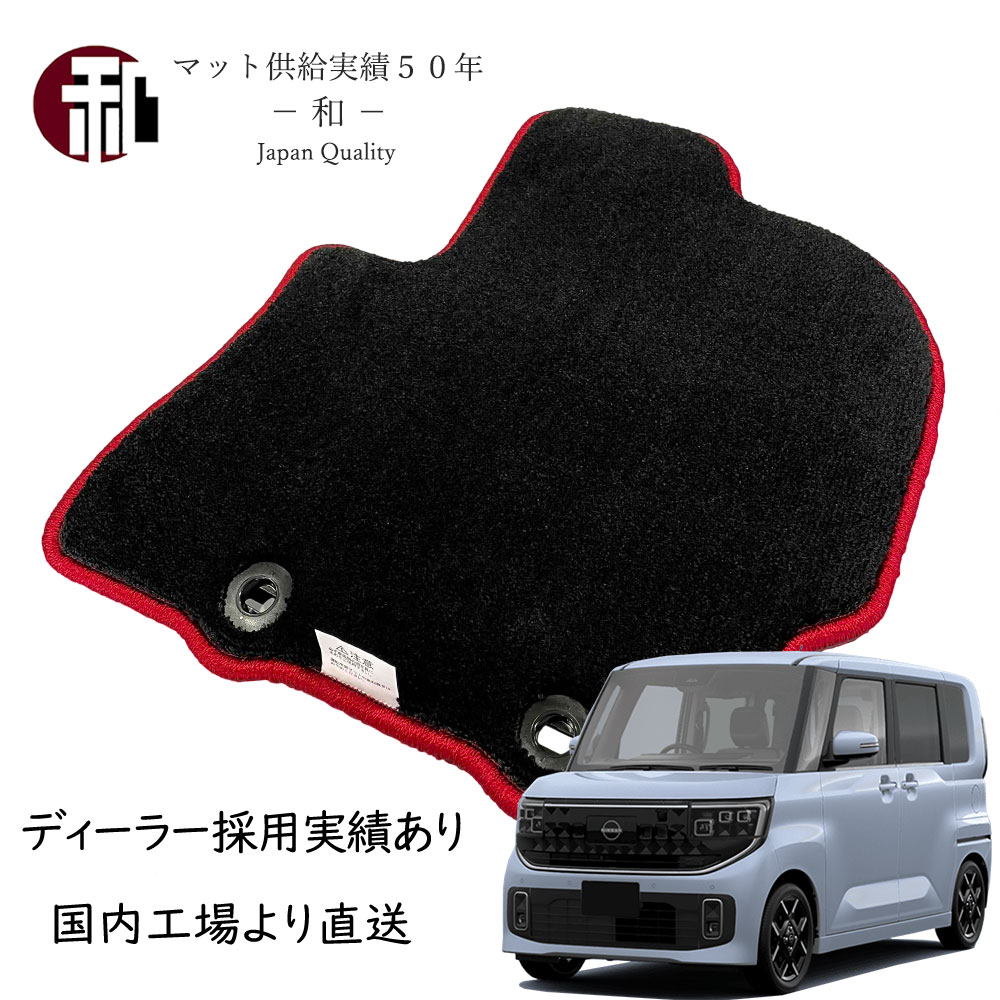 新型 ルークス フロアマット 上級カーペットマット フチ赤 日産ルークス カーマット 上級グレードカーペット フロアマット ブラック/フチレッド 標準 寒冷 2WD 4WD 対応 BB1A BB2A BB5A BB6A 日本製マット ブラック ロック糸 赤 令和7年(2025年)11月以降車に適合