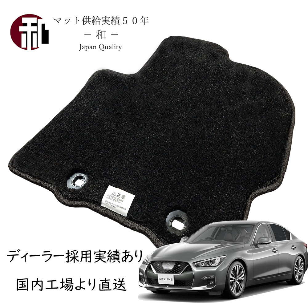スカイライン フロアマット 上級グレードマット RV37 カーマット NISSAN SKYLINE フロアマット 日本製マット ブラック 2017年12月以降車に適合