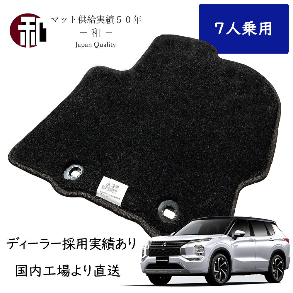 アウトランダー PHEV 上級グレード フロアマット カーマット 7人乗用 フロアマット一式 ブラック GN0W 上級グレードカーペットフロアマット 日本製 ブラック 令和3年11月～令和6年10月車に適合