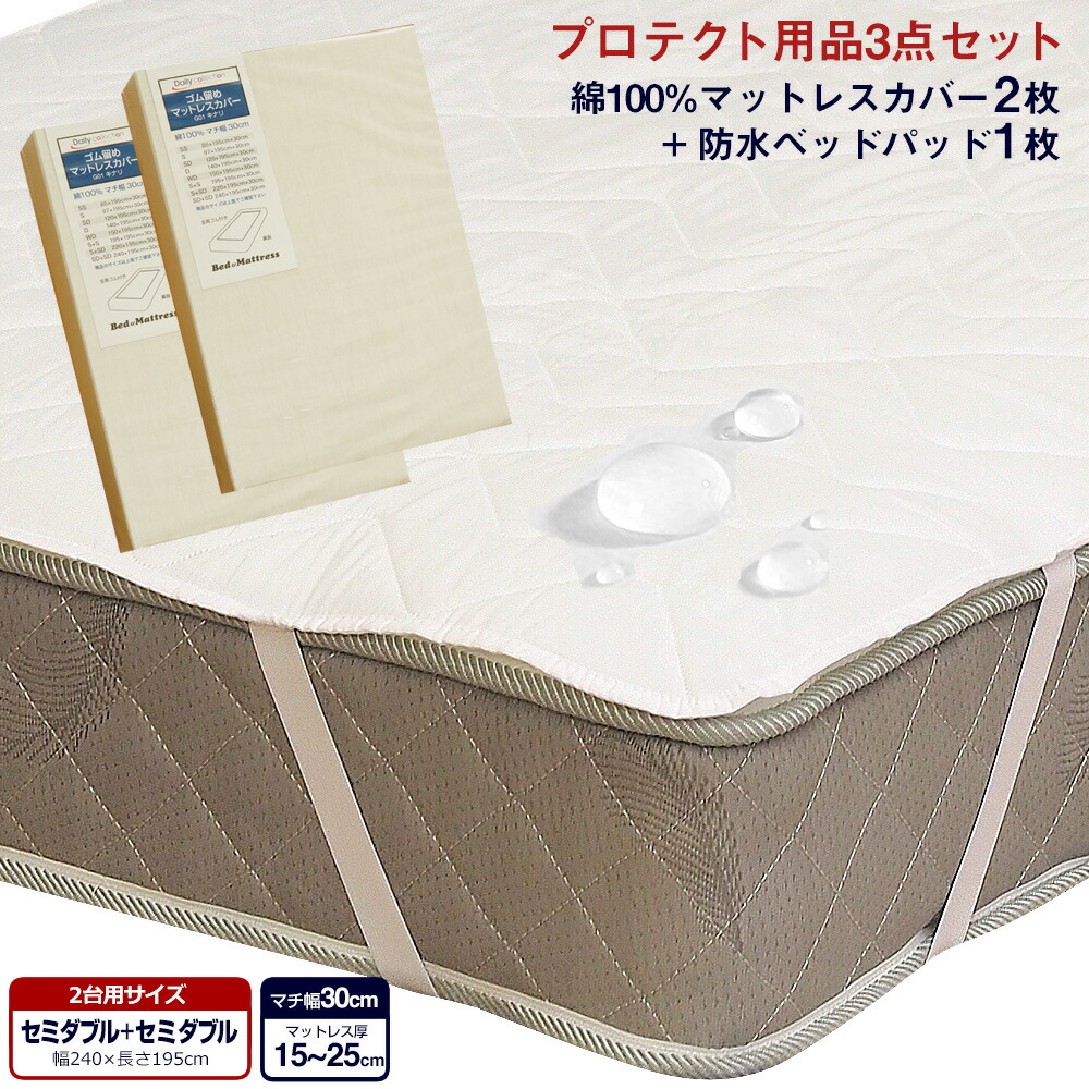 寝装品3点セット ファミリーサイズ セミダブル+セミダブル (マットレスカバー G01・防水ベッドパッド ALTA-PU)