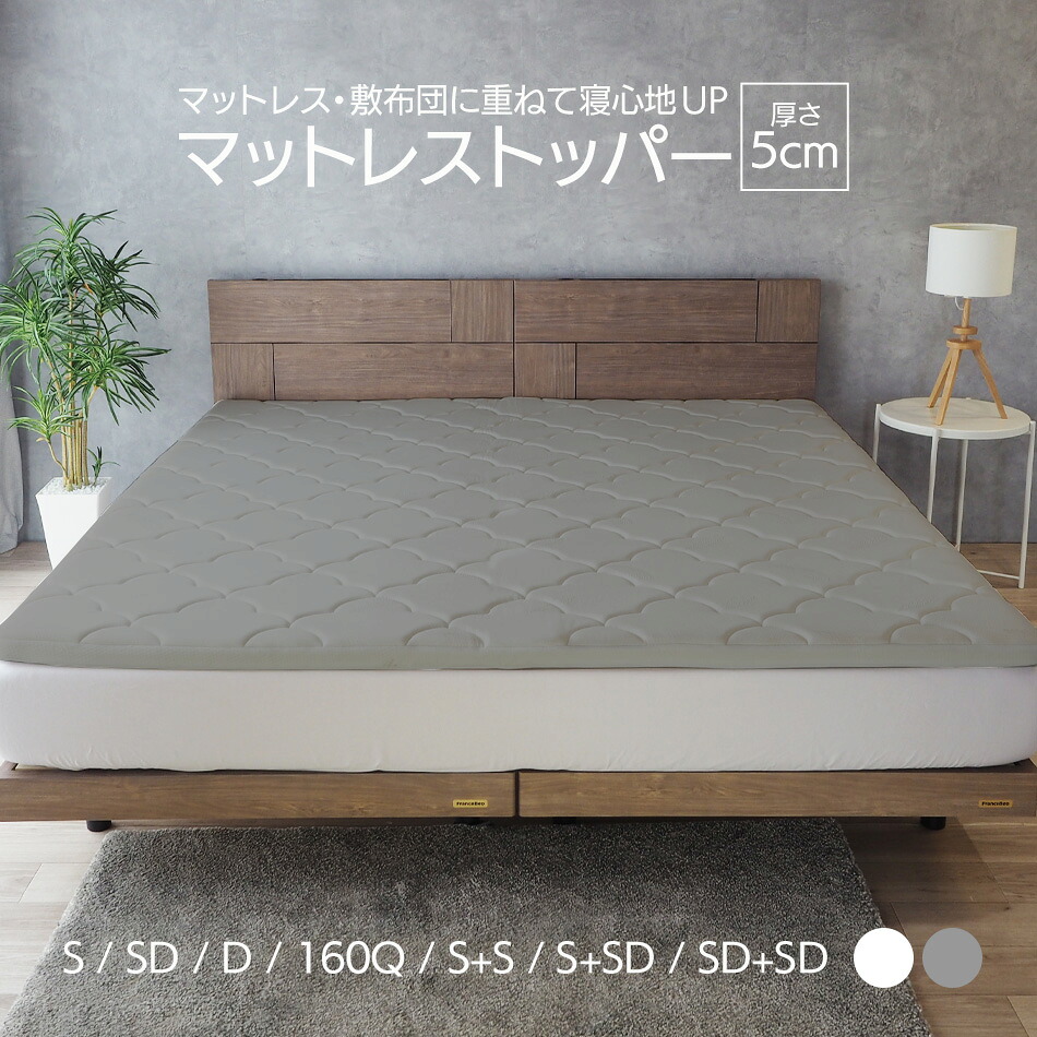 マットレストッパー トッパー 厚さ5cm オーバーレイマットレス 高反発 シングル セミダブル ダブル 2台用サイズ ホワイト グレー ＥＮ005ＴＦ