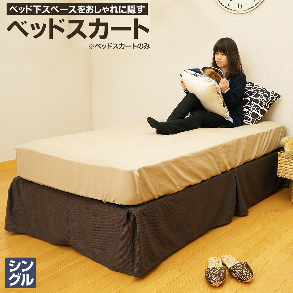 楽天市場】ベッドスカート シングル セミダブル ベッドフレーム用 