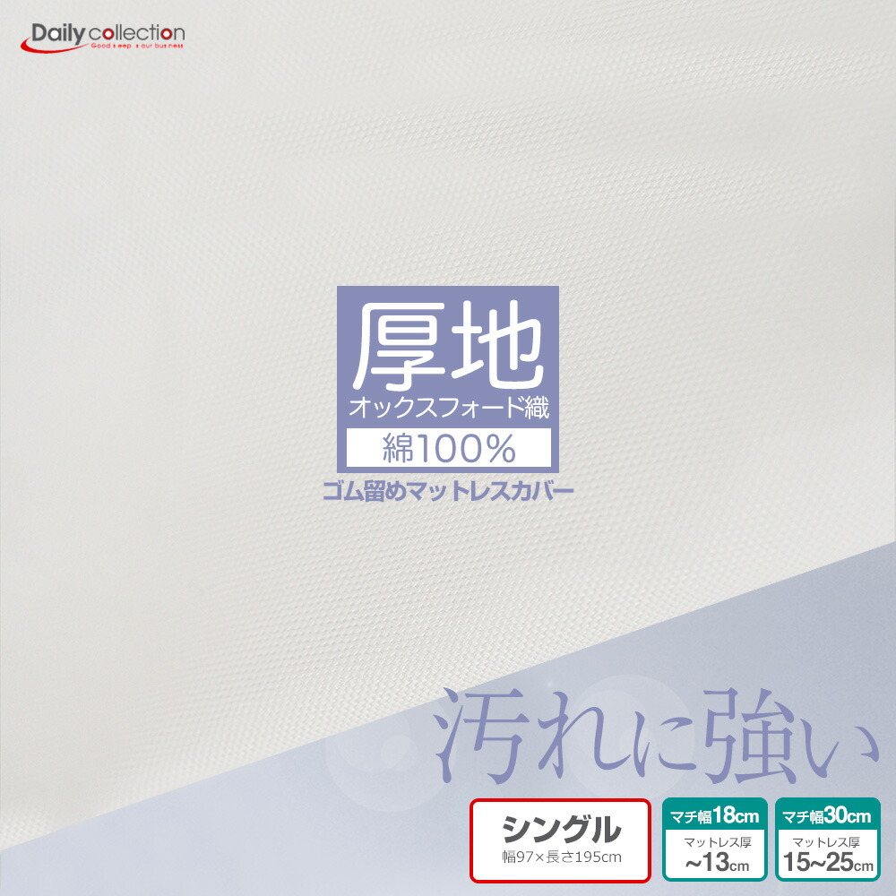 マットレスカバー シングル 綿100% オックスフォード生地 ボックスシーツ 厚地 ホワイト G04