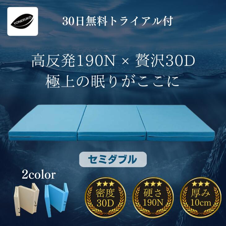 ポイント5倍 ［30日のお試し可能］ ヨーネルコ （セミダブル 117x198x10cm） マットレス 高反発マットレス 三つ折 折りたたみ セミダブル 厚さ 10cm 耐久性 へたり対策 寝心地アップ カビ対策 密度30D 190N 反発力 快適※安心1年保証付 26,048円