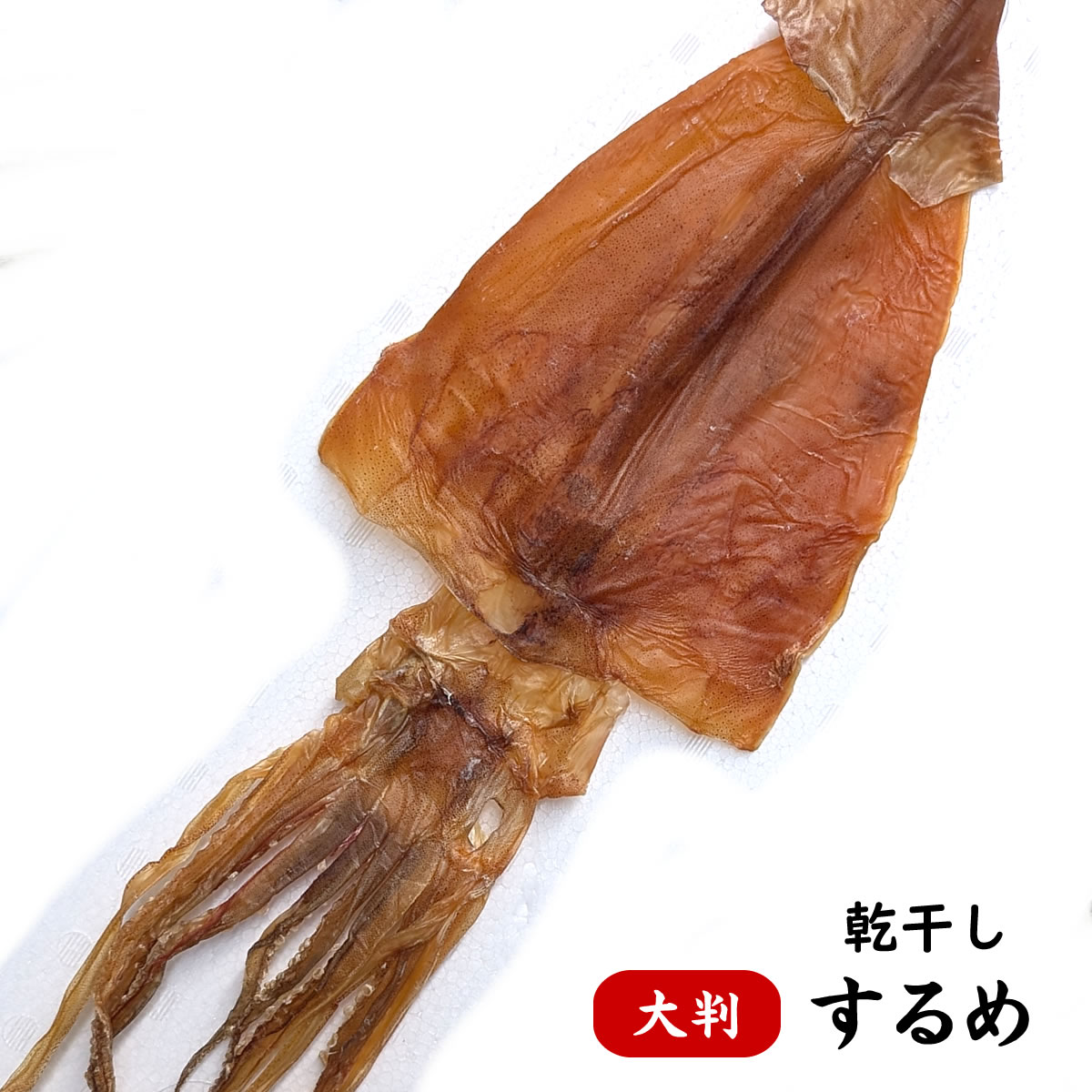 楽天市場】するめ いか 大サイズ 2枚 北海道産 するめいか スルメイカ