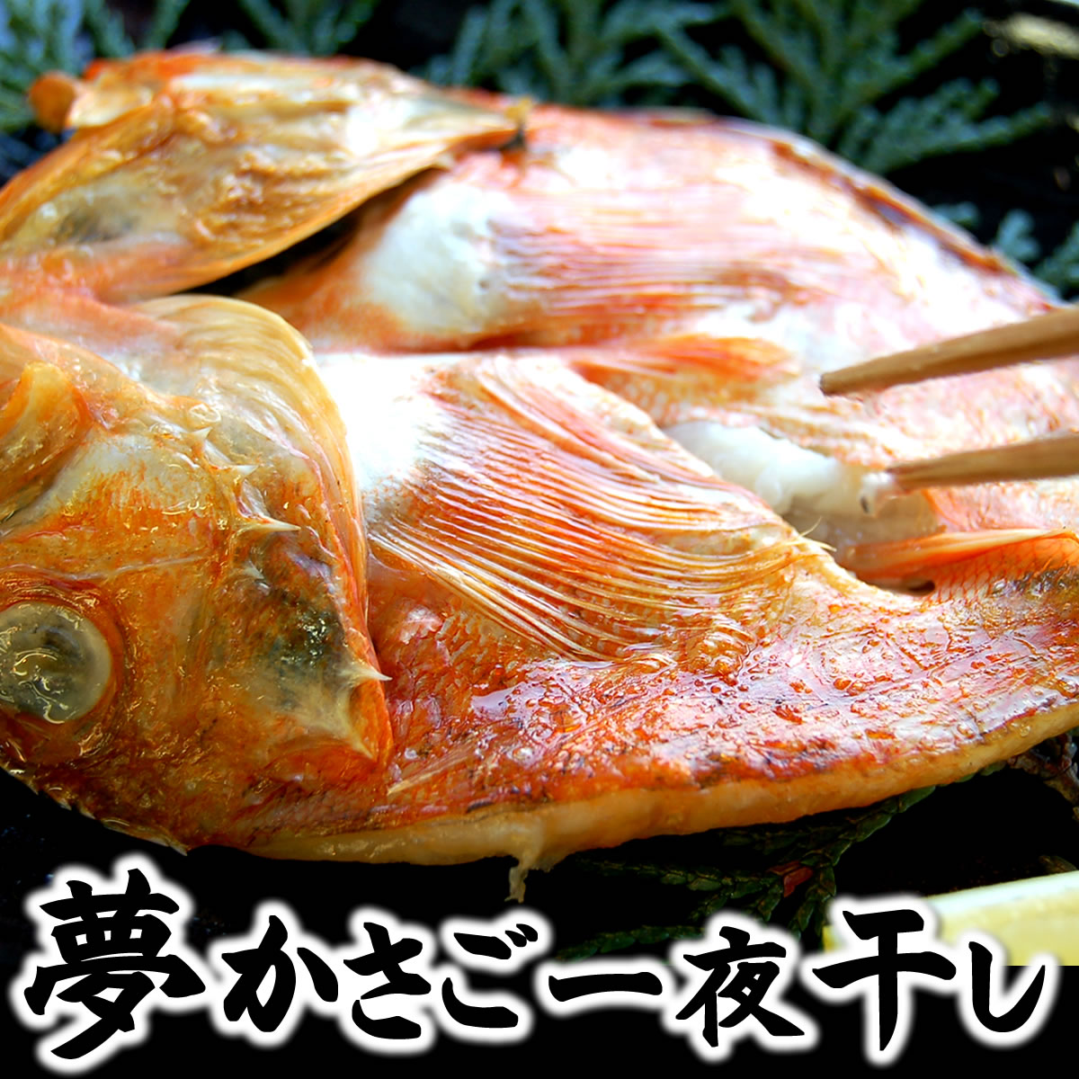 楽天市場】夢カサゴ（下処理済・冷凍） 小 250g（2-4尾程度入り