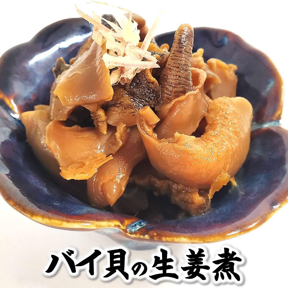 楽天市場】生・白バイむき身（冷凍）約100g（浜坂産）加熱用（越中バイ・エッチュウバイ・えっちゅうばい・しろばい・ばい貝・シロバイ ） :  毎日漁港へ目利き一筋！かにの山米