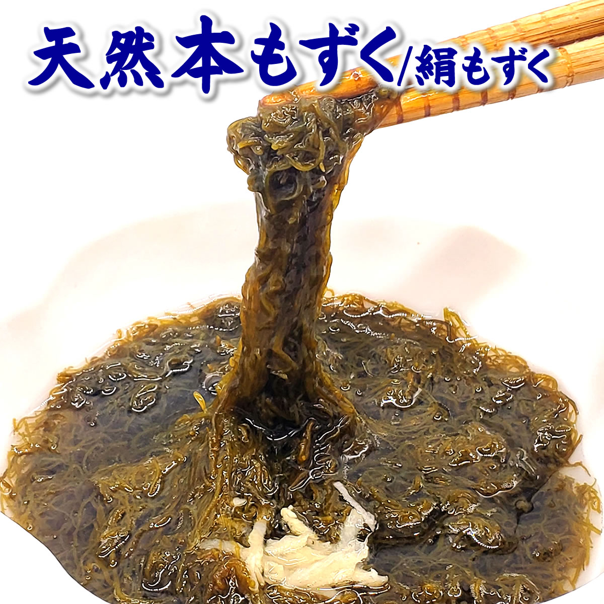 楽天市場】高級 天然本もずく【冷凍】 徳用1袋 約500g前後【山陰浜坂