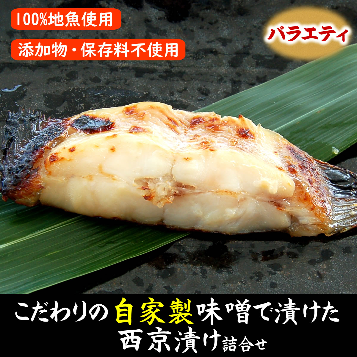 （送料無料）地魚の西京漬けバラエティセット【冷凍】【国産（山陰浜坂産）】ギフト・詰合せ（味噌漬け・みそ漬け・無添加）父の日,敬老の日
