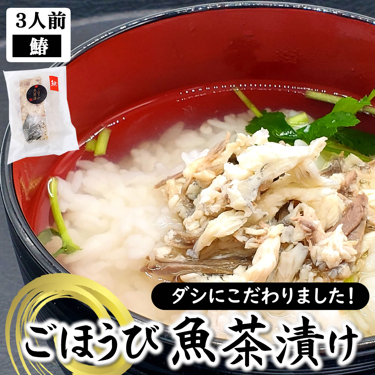 楽天市場】魚屋渾身の逸品 ごほうび魚茶漬け（天然真鯛）3人前