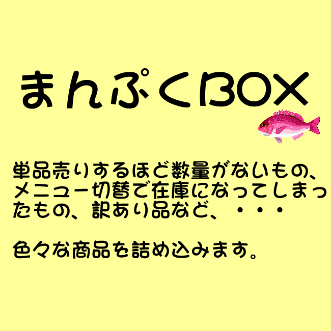（送料無料）まんぷくBOX（冷凍）単品売りするほど数量がないもの、メニュー切替で在庫になってしまったもの、訳あり品など、色々な商品を詰め込みます。