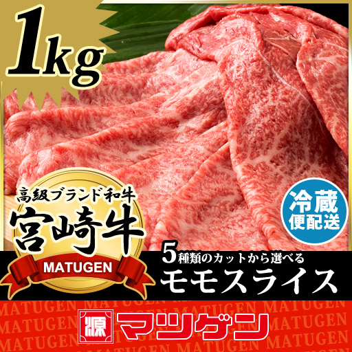 【楽天市場】宮崎牛 特撰モモスライス A4ランク 5種から選べるスライス 1kg：マツゲン