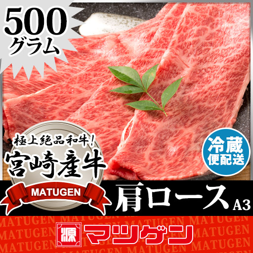 楽天市場 宮崎産牛 肩ロース スライス A3ランク 500g マツゲン