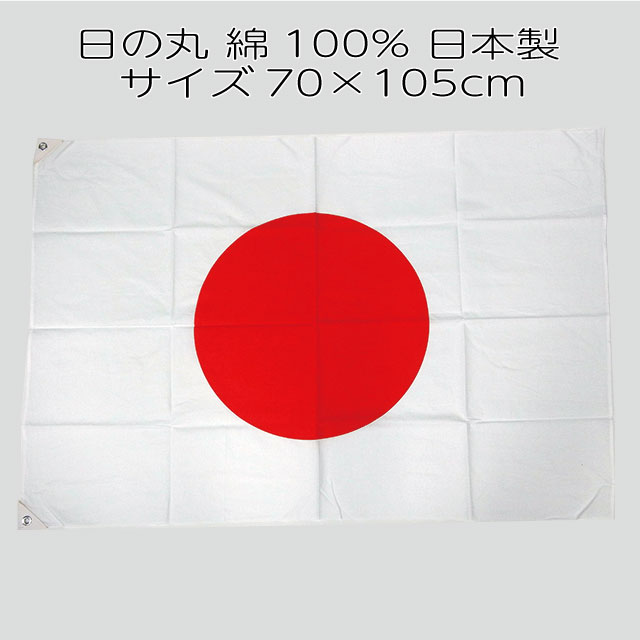 楽天市場 国旗 日の丸 100 150cm 綿100 日本製 国産 日章旗 染めものや松次郎