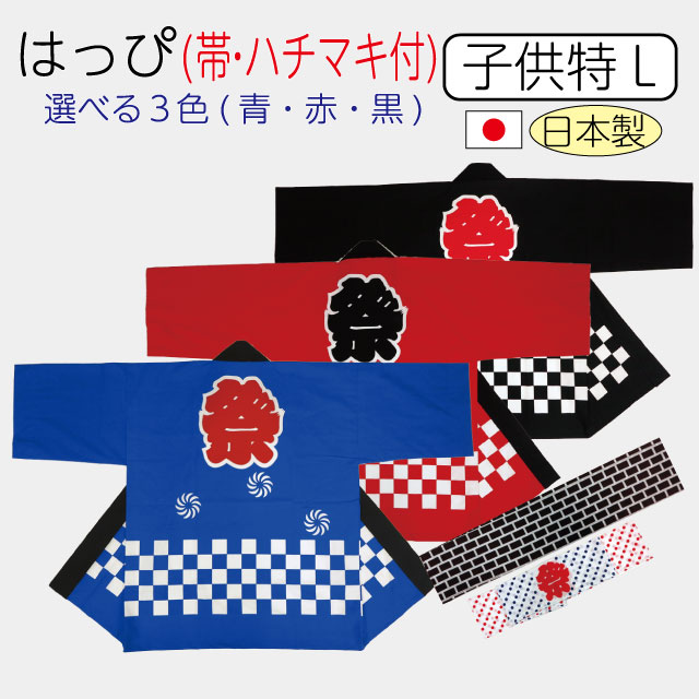 楽天市場 メール便送料無料 祭り半纏 大人 ｌサイズ 身丈87cm 身幅72cm 市松柄 青 赤 黒 帯 ハチマキ付 国産 日本製 祭り 祭 半纏 半天 はんてん 法被 半被 はっぴ 祭り衣装 染めものや松次郎