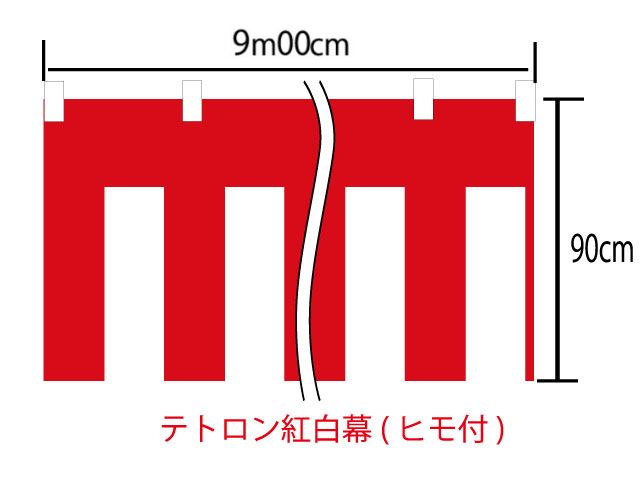 [送料無料][メール便不可]紅白幕90cm&times;900cm(5間)　チチ付【ヒモ付】　テトロン100％(テトロンポンジ)　顔料染｜染めものや松次郎