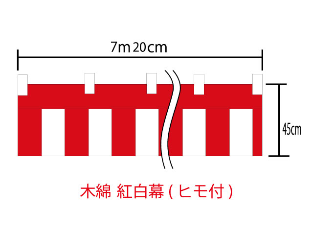 紅白幕45cm×720cm(4間)　チチ付【ヒモ付】　綿100％(金巾)　顔料染