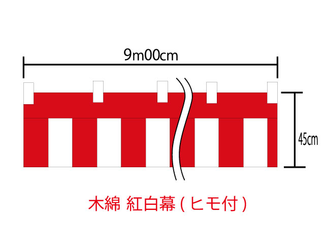 [メール便不可]紅白幕45cm×900cm(5間)　チチ付【ヒモ付】　綿100％(金巾)　顔料染