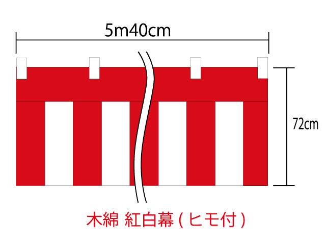 [メール便不可]紅白幕72cm×540cm(3間) チチ付【ヒモ付】綿100％(金巾)　顔料染