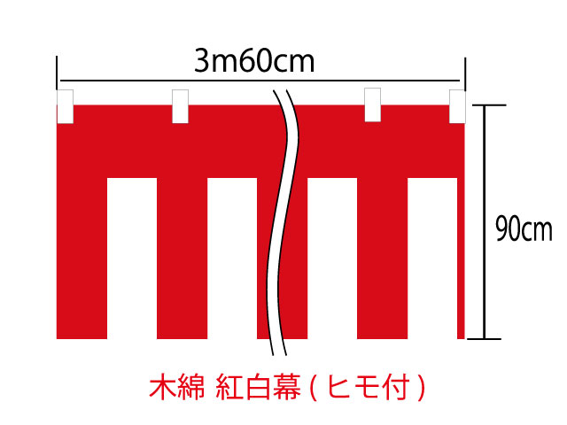 [メール便不可]紅白幕90cm×360cm(2間)　チチ付【ヒモ付】　綿100％(金巾)　顔料染